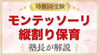 モンテッソーリの縦割り保育とは？異年齢クラスのよさと注意点