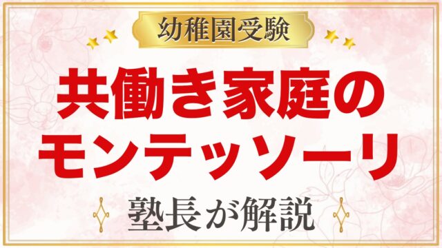 共働き家庭のモンテッソーリ｜忙しくても続く時間帯別の工夫