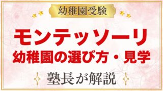 モンテッソーリの幼稚園の選び方｜見学で見るポイント