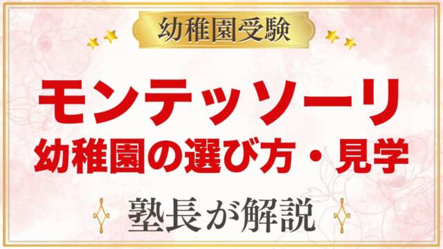 モンテッソーリの幼稚園の選び方｜見学で見るポイント