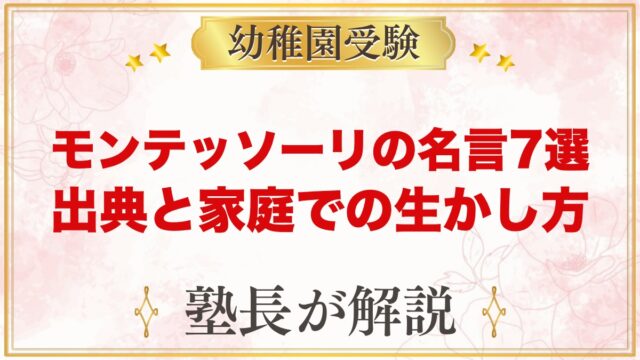 モンテッソーリの名言7選｜出典と家庭での生かし方