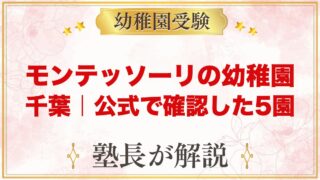 モンテッソーリの幼稚園 千葉｜公式で確認した5園