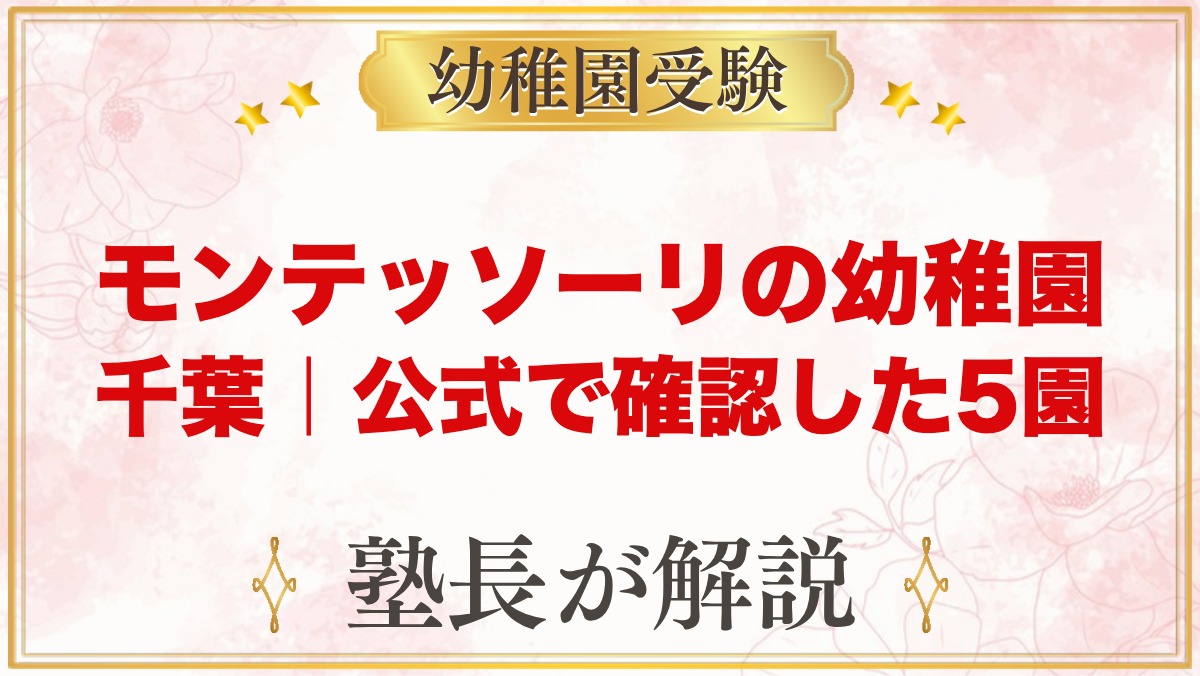 モンテッソーリの幼稚園 千葉｜公式で確認した5園