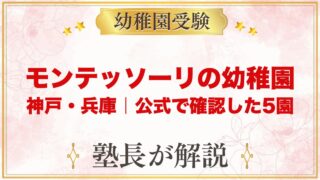 モンテッソーリの幼稚園 神戸・兵庫｜公式で確認した5園