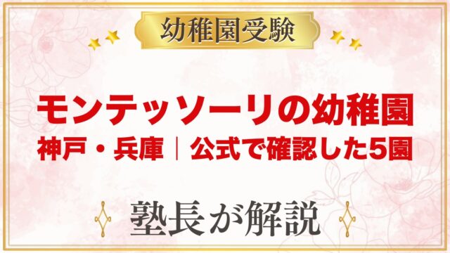 モンテッソーリの幼稚園 神戸・兵庫｜公式で確認した5園