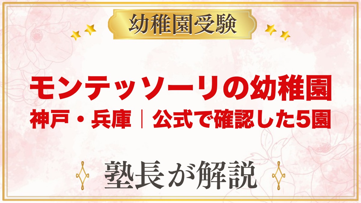モンテッソーリの幼稚園 神戸・兵庫｜公式で確認した5園