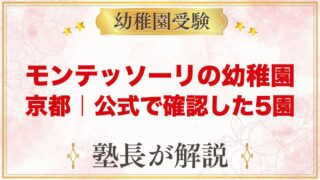 モンテッソーリの幼稚園 京都｜公式で確認した5園