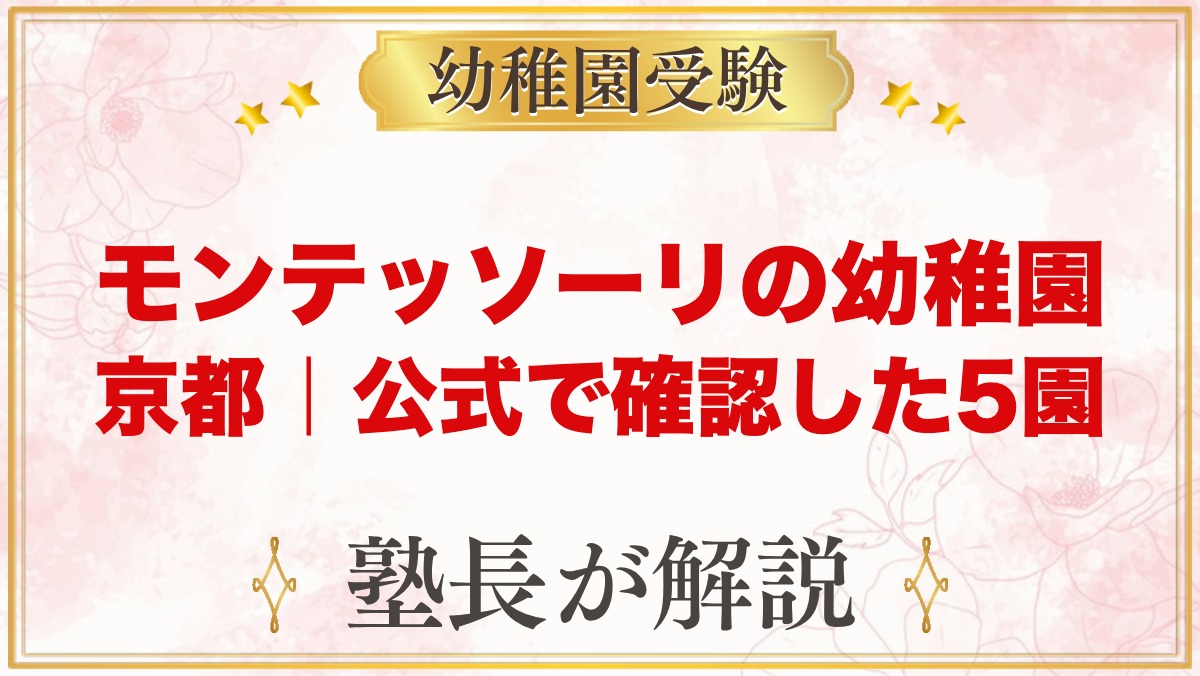 モンテッソーリの幼稚園 京都｜公式で確認した5園