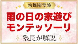 雨の日の家遊び｜モンテッソーリの年齢別アイデアと安全