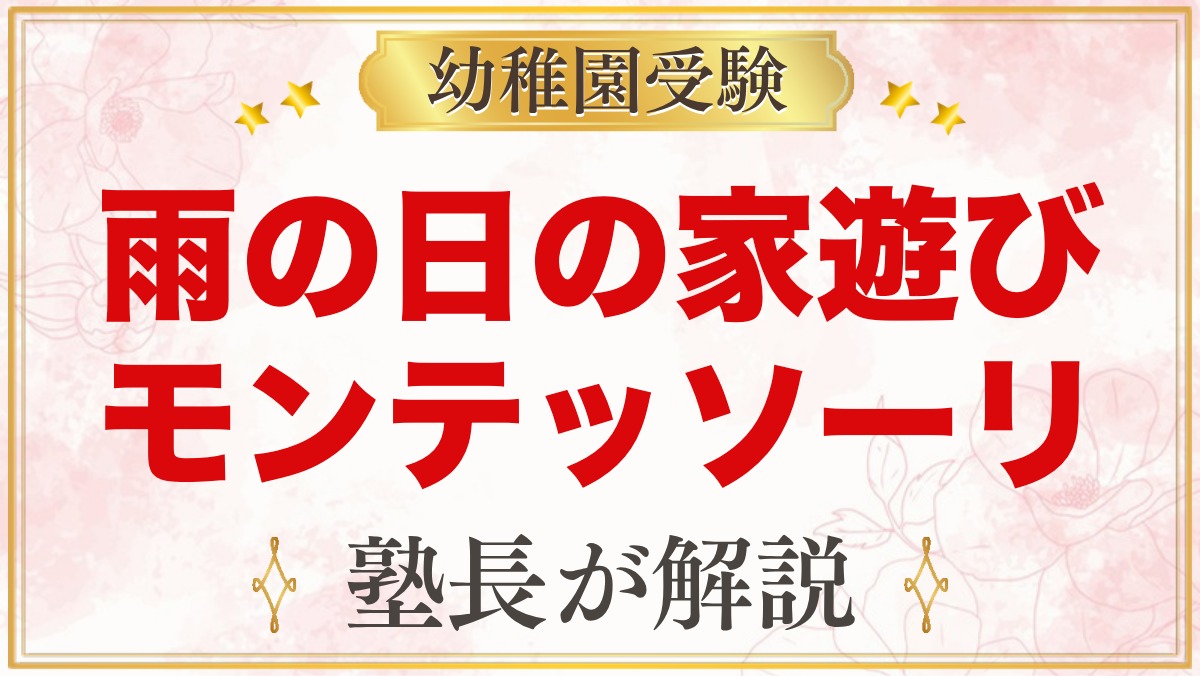 雨の日の家遊び｜モンテッソーリの年齢別アイデアと安全