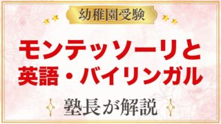 モンテッソーリと英語・バイリンガル｜0〜3歳の取り入れ方