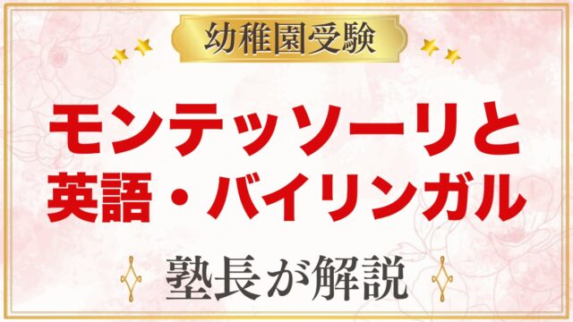 モンテッソーリと英語・バイリンガル｜0〜3歳の取り入れ方