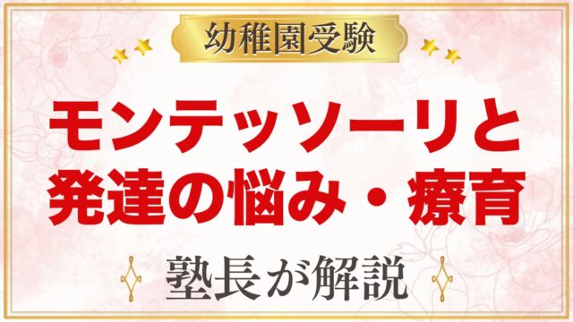 モンテッソーリと発達障害・療育｜違いと家庭での向き合い方