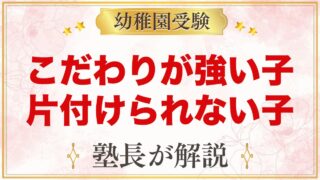こだわりが強い子・片付けられない子｜モンテッソーリの関わり方