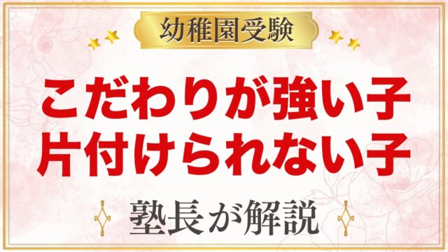 こだわりが強い子・片付けられない子｜モンテッソーリの関わり方