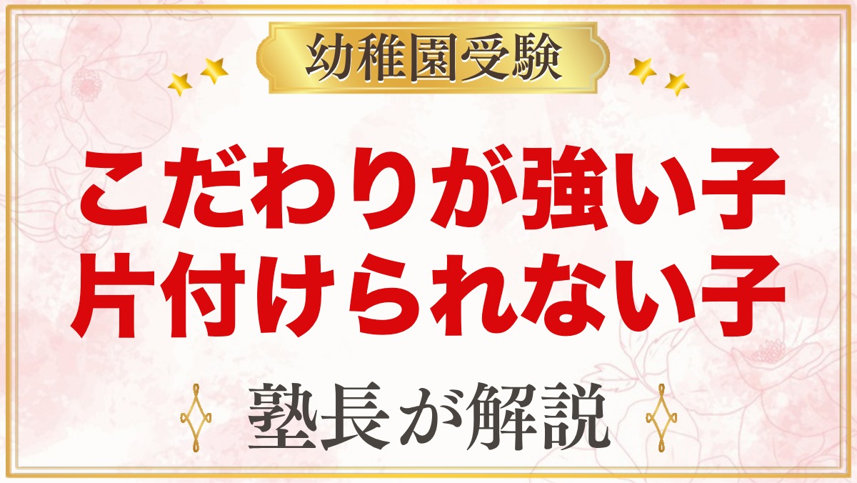 こだわりが強い子・片付けられない子｜モンテッソーリの関わり方