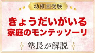 きょうだいがいる家庭のモンテッソーリ｜安全と関わり方