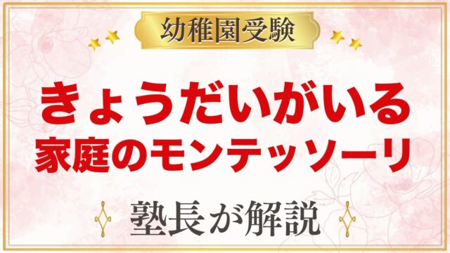きょうだいがいる家庭のモンテッソーリ｜安全と関わり方