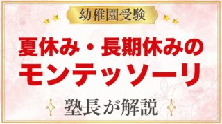 夏休み・長期休みのモンテッソーリ｜生活リズムと過ごし方