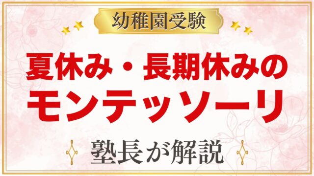 夏休み・長期休みのモンテッソーリ｜生活リズムと過ごし方