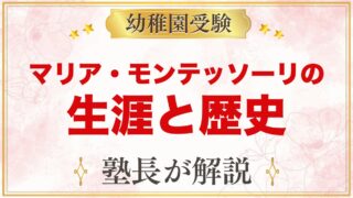 マリア・モンテッソーリの生涯と歴史｜年表でわかる歩み