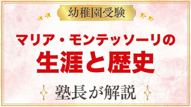 マリア・モンテッソーリの生涯と歴史｜年表でわかる歩み