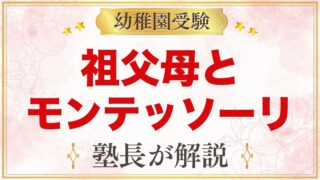 祖父母とモンテッソーリ｜伝え方のコツと安全確認