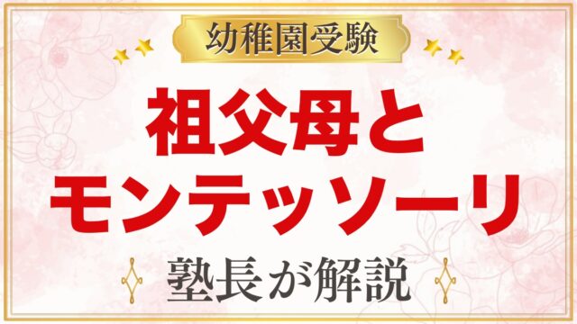 祖父母とモンテッソーリ｜伝え方のコツと安全確認