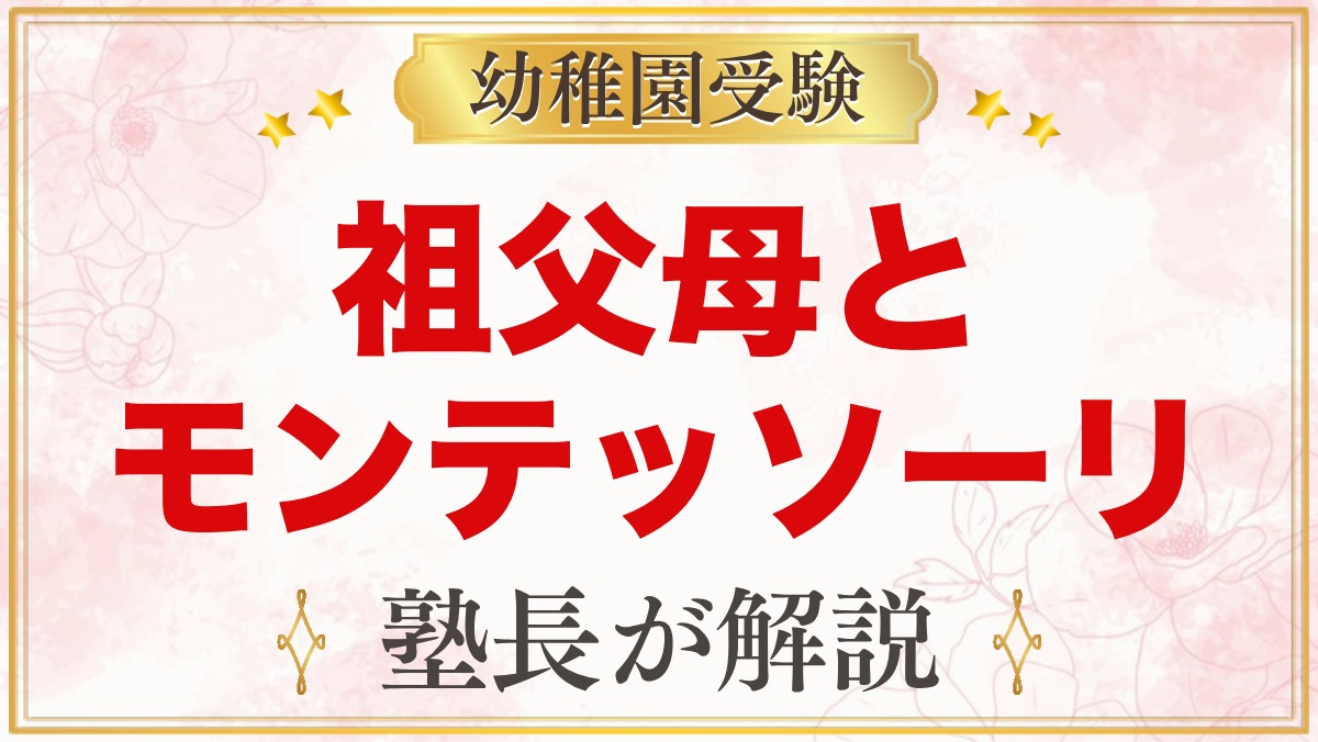 祖父母とモンテッソーリ｜伝え方のコツと安全確認