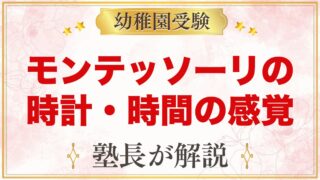 モンテッソーリの時計・時間の感覚｜「あと5分」の伝え方