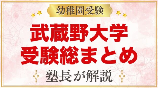 武蔵野大学附属幼稚園の受験ガイド総まとめ｜入園面接・学費・園生活