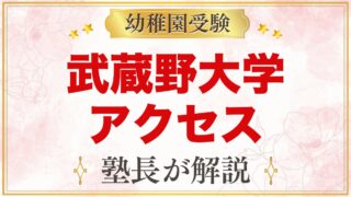 武蔵野大学附属幼稚園のアクセス｜最寄り駅・園バス・通園の工夫