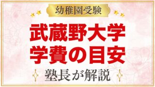 武蔵野大学附属幼稚園の学費｜入園料・保育料・用品代と無償化の目安