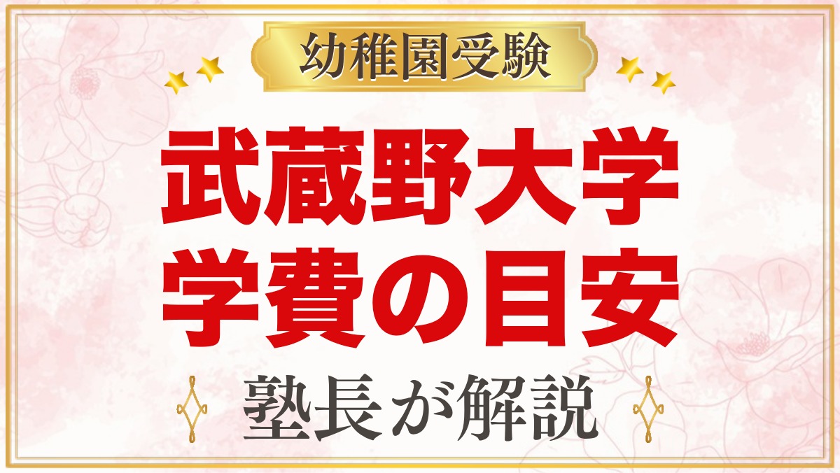 武蔵野大学附属幼稚園の学費｜入園料・保育料・用品代と無償化の目安