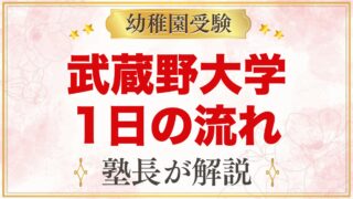 武蔵野大学附属幼稚園の1日の流れ｜預かり保育・給食・行事と園生活
