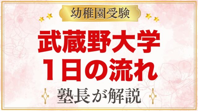 武蔵野大学附属幼稚園の1日の流れ｜預かり保育・給食・行事と園生活