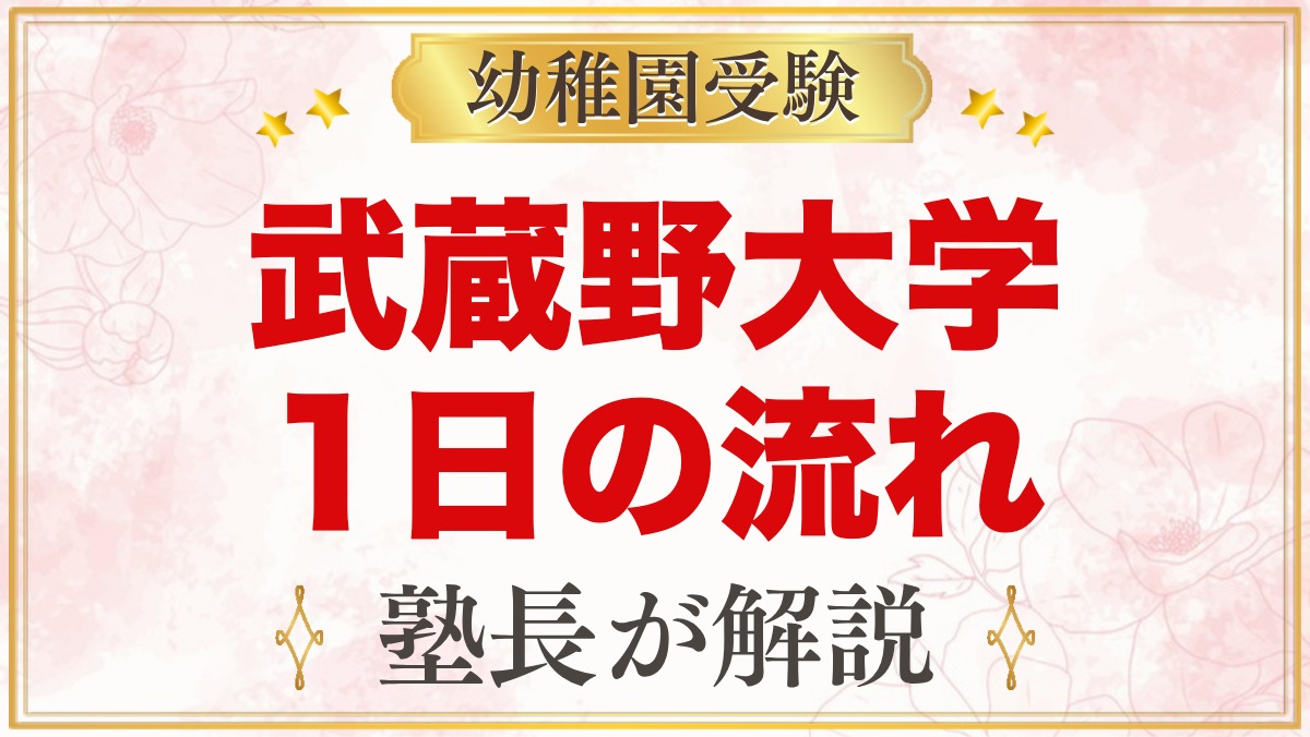 武蔵野大学附属幼稚園の1日の流れ｜預かり保育・給食・行事と園生活