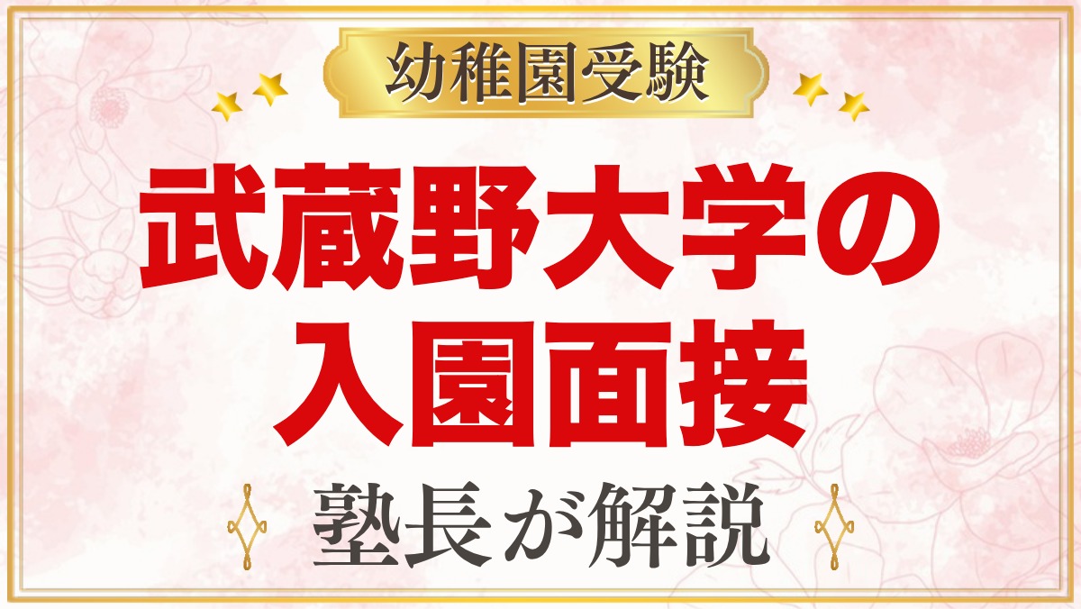 武蔵野大学附属幼稚園の入園面接｜当日の流れと元面接官が考える準備