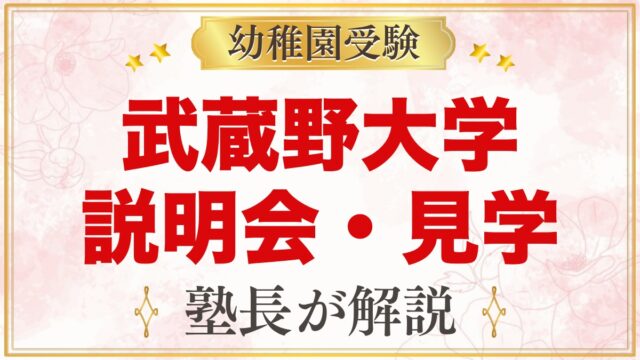 武蔵野大学附属幼稚園の説明会・見学｜日程と見ておきたいポイント