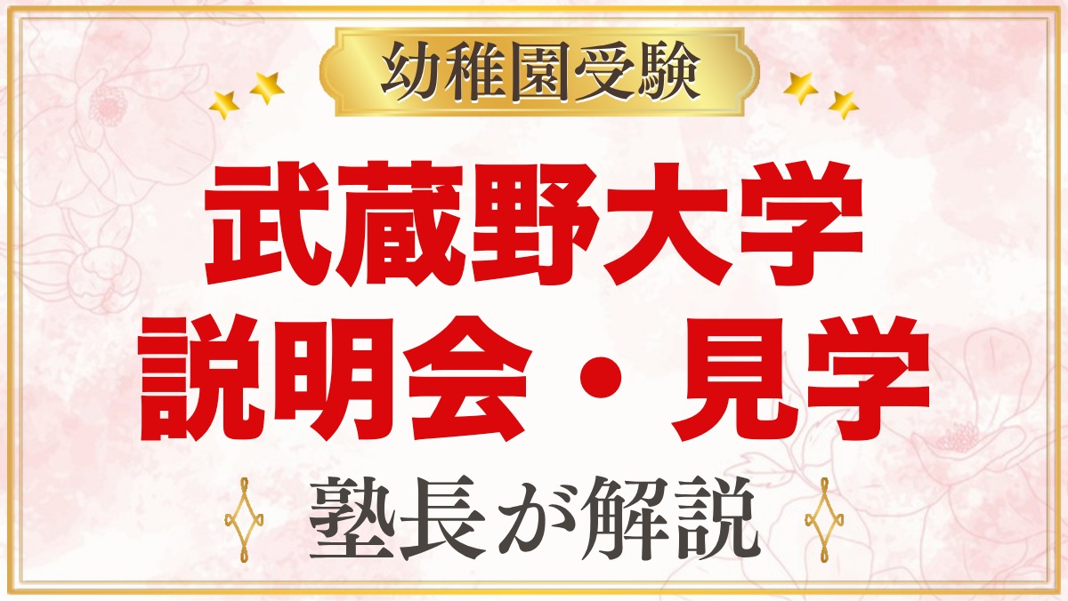 武蔵野大学附属幼稚園の説明会・見学｜日程と見ておきたいポイント