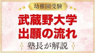 武蔵野大学附属幼稚園の出願方法｜願書交付から入園手続きまでの流れ
