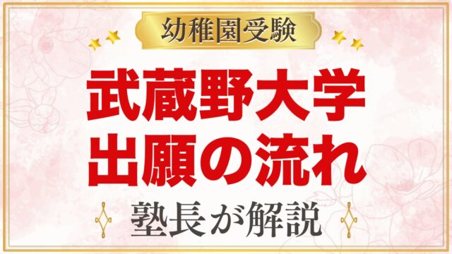 武蔵野大学附属幼稚園の出願方法｜願書交付から入園手続きまでの流れ