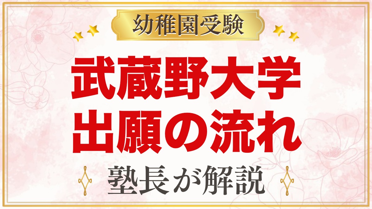 武蔵野大学附属幼稚園の出願方法｜願書交付から入園手続きまでの流れ