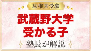 武蔵野大学附属幼稚園に受かる子の特徴｜教育目標から考える準備