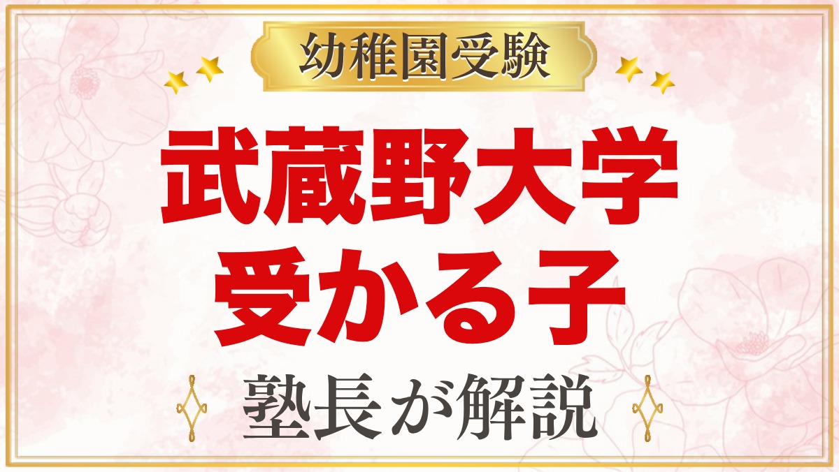 武蔵野大学附属幼稚園に受かる子の特徴｜教育目標から考える準備