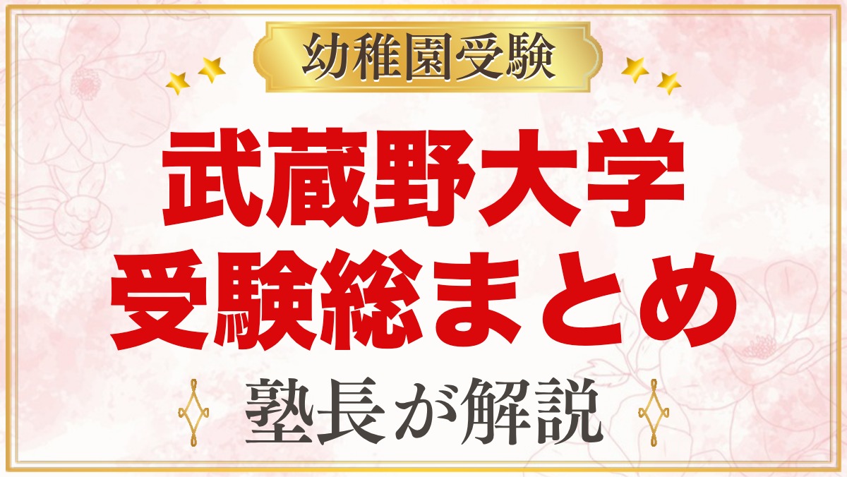 武蔵野大学附属幼稚園の受験ガイド総まとめ｜入園面接・学費・園生活