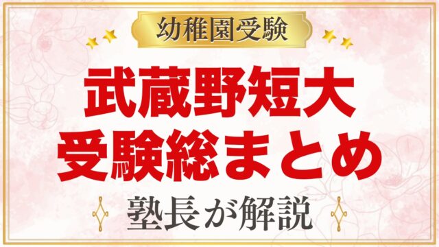 武蔵野短期大学附属幼稚園の受験ガイド総まとめ｜親子面接・学費・園生活