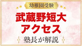 武蔵野短期大学附属幼稚園のアクセス｜狭山市駅からのバス・園バス・通園