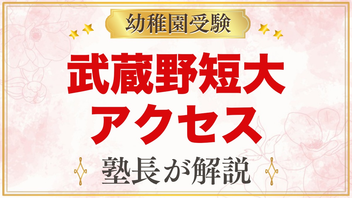 武蔵野短期大学附属幼稚園のアクセス｜狭山市駅からのバス・園バス・通園