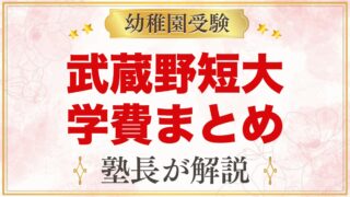 武蔵野短期大学附属幼稚園の学費｜入園料・保育料・給食費・バス代の目安